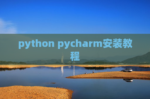 python pycharm安装教程 python pycharm安装教程